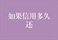 如果信用多久还：探究信用的偿还期限与策略