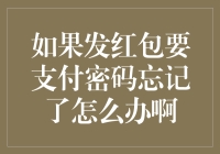 如果发红包需要支付密码但忘记了怎么办？