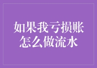 如果账目出现亏损：如何进行财务流水的合理调整与优化