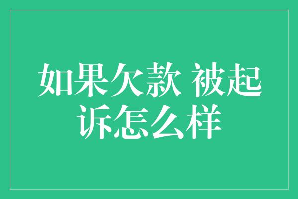 如果欠款 被起诉怎么样