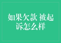 欠钱不还？等着吃官司吧！