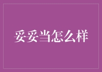 妥妥当新型企业融资模式的魅力与挑战