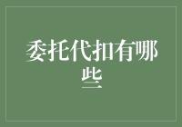 新手的烦恼：什么是委托代扣？