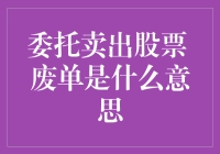 委托卖出股票废单：那些被遗忘的交易