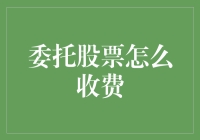 委托股票交易费用的全面解析：投资策略中的重要考量