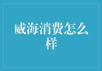 威海消费现状：一口海鲜，一壶好茶，满城不差钱