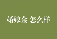 婚嫁金：一种传承与创新相结合的家庭财富管理工具