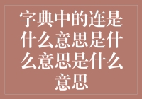 连是什么意思——探索字典中连字的多重含义