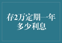 存2万定期一年能收获多少利息？详解各类储蓄方式下的利息收益