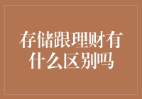 存储跟理财有什么区别吗？从理解与操作上进行探讨