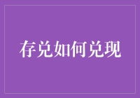 数字时代的存兑实践与创新：如何高效兑现