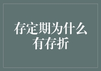 存定期为什么要有存折？揭秘存折的超能力