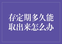 存定期多久能取出来？为何提前支取不定期存款可能并非明智之选