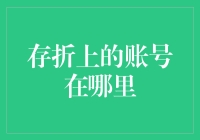 从日常琐碎中寻找答案：存折上的账号究竟藏匿于何处？