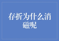 存折消磁现象探究：背后的技术秘密与防范措施