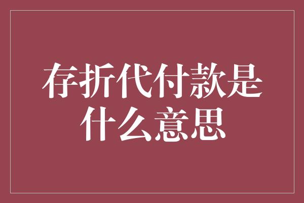 存折代付款是什么意思