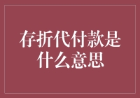 存折代付款真的那么神秘吗？