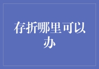 存折办理指南：如何从新手小白变身存折达人