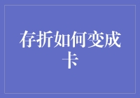 从存折到银行卡：金融支付方式的演变与思考