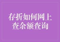 存折余额查询大作战：如何在线上耍赖不被发现