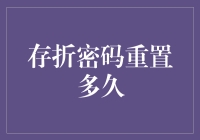 存折密码重置：多久可以完成并需要注意哪些事项？