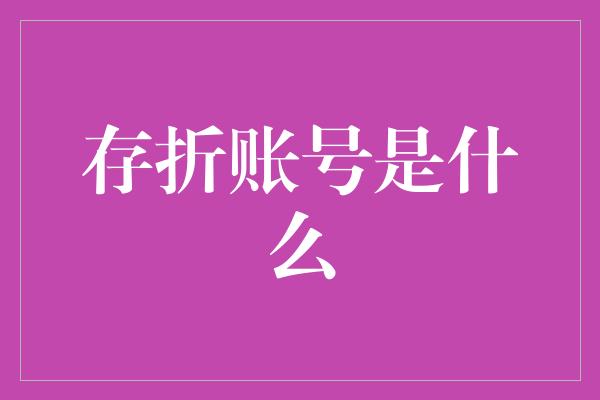 存折账号是什么