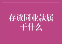 存放同业款的神秘王国：如何成为一名合格的存放同业款特工