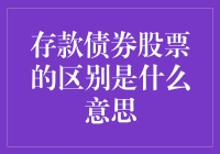 存款债券股票的区别：理解金融市场多元化