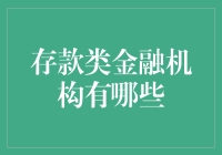 存款类金融机构大摸底：银行与信用社的趣味交锋