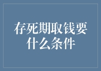 存取死期存款的条件与流程详解