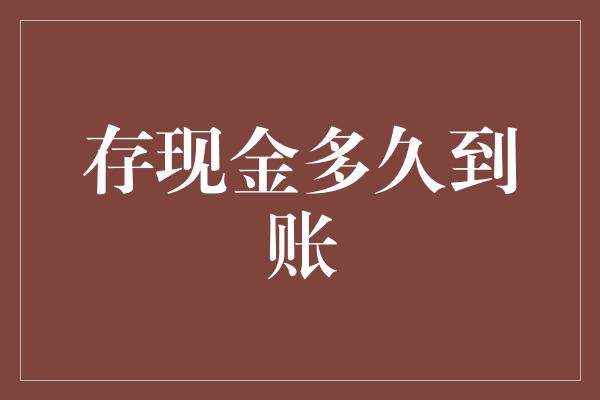 存现金多久到账