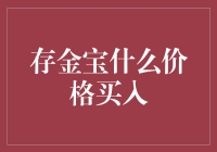 存金宝：黄金投资的数字新选择