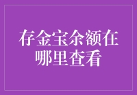 存金宝余额查询指南：轻松掌握黄金投资动态