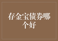 存金宝债券：挑股票不如挑个金宝更靠谱？