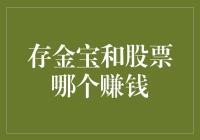 存金宝和股票：谁能把你的钱包喂得更饱？