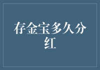 存金宝多久分红：一种灵活的策略解读与分析