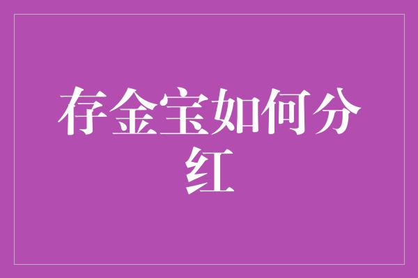 存金宝如何分红