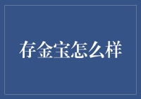 存金宝：把黄金放进保险柜，还是放进存金宝？