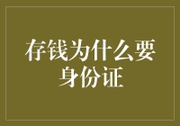 存个钱还要带身份证？银行是不是想太多了？