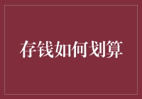 存钱如何划算？避开存钱黑洞，做个精明的小储户！