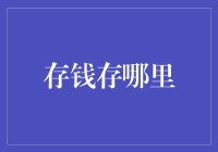 存钱存哪里？地下金库？私人银行？还是购买加密货币？这都不是！