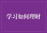 如何在理财中做时间的朋友：构建个人财富安全网