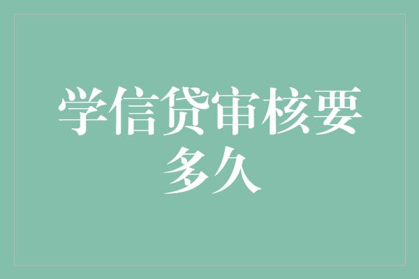 学信贷审核要多久