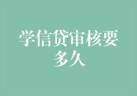 你的信用审核速度比蜗牛还慢？别担心，这里有秘密武器！