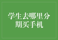 从分期购机到理性消费：学生手机消费的理性选择