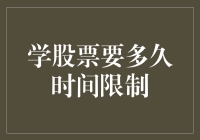 学习股票投资的时间限制：掌握速度与深度并重