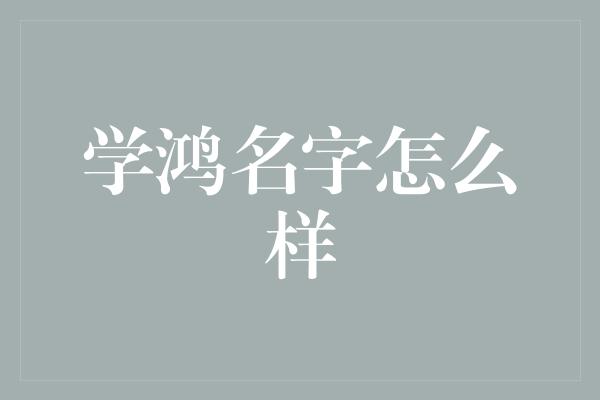 学鸿名字怎么样