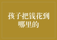 当代儿童货币观念与消费行为解析：从储蓄箱到虚拟货币