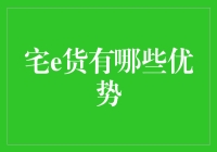 宅e货的魅力：宅男宅女们的福音，让你足不出户也能享受到全世界！