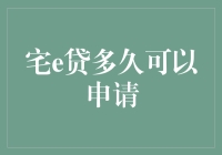 宅e贷多久可以申请？——此篇献给所有宅男宅女的申请指南